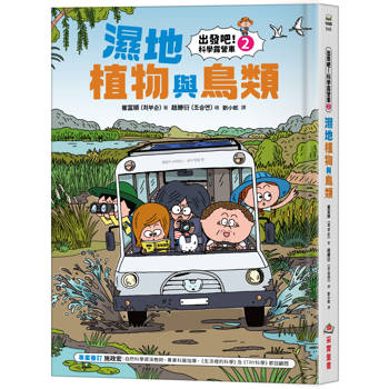 【電子書】出發吧！科學露營車（2）：濕地植物與鳥類
