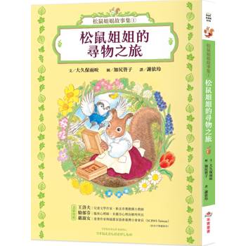 【電子書】松鼠姐姐故事集（1）：松鼠姐姐的尋物之旅