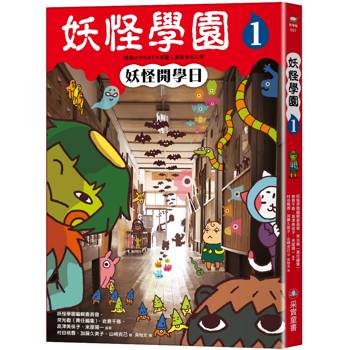 妖怪學園（1）：妖怪開學日