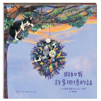假如有許多回憶的話
