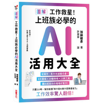 工作救星！上班族必學的AI活用大全【圖解】：從寫作、影片到虛擬分身，8大領域 × 39種場景 × 23款工具，讓AI成為你的職場好幫手！