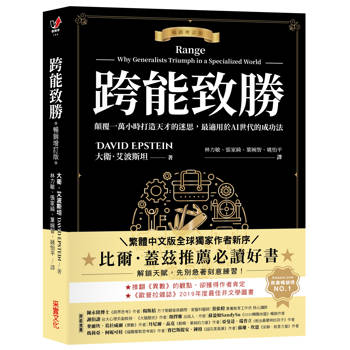 跨能致勝【暢銷增訂版．繁體中文版全球獨家作者新序】：顛覆一萬小時打造天才的迷思，最適用於AI世代的成功法