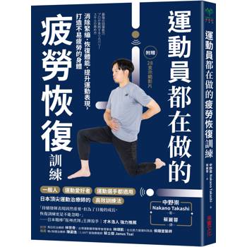 【電子書】運動員都在做的疲勞恢復訓練