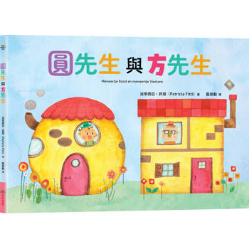 【電子書】圓先生與方先生