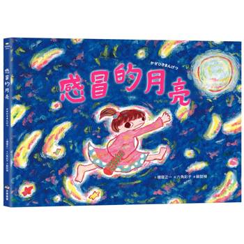 【電子書】感冒的月亮