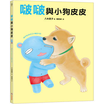 【電子書】啵啵與小狗皮皮