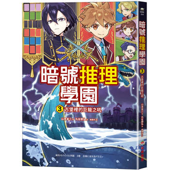 暗號推理學園（3）：古堡裡的巨龍之吼【隨書附贈 英文字母暗號盤】
