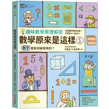【電子書】【趣味數學原理解密】數學原來是這樣1：數字是如何被發現的？