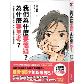 我們為什麼要懷疑？為什麼要思考？破解假訊息與網路陷阱，AI世代必備的媒體識讀力