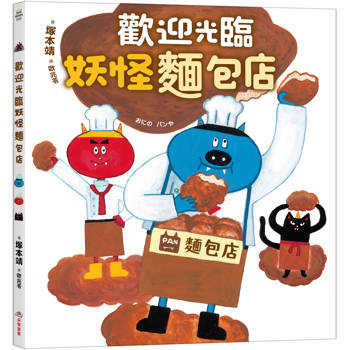 歡迎光臨妖怪麵包店