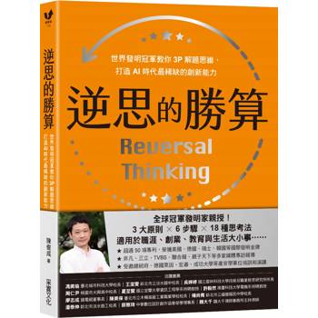 逆思的勝算：世界發明冠軍教你3P解題思維，打造AI時代最稀缺的創新能力