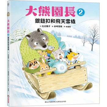 大熊園長2：銀鈕扣和飛天雪橇