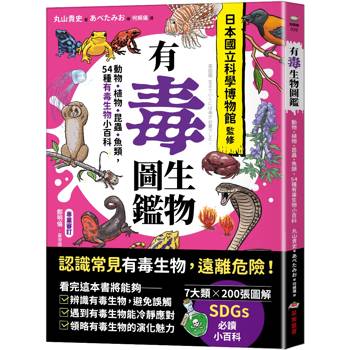 帶你一窺奧妙又充滿驚奇的有毒世界