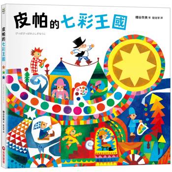 皮帕的七彩王國