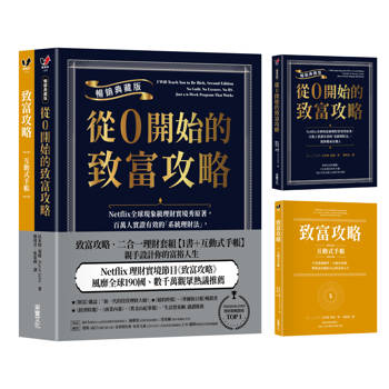 致富攻略．二合一理財套組【1書＋互動式手帳】：親手設計你的富裕人生（Netflix全球現象級理財實境節目原著）