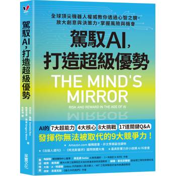 【電子書】駕馭AI，打造超級優勢