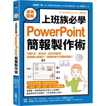 【漫畫圖解】上班族必學PowerPoint簡報製作術：只要7天，從內容、設計到呈現，迅速強化提案力，搶救你慘不忍睹的報告！