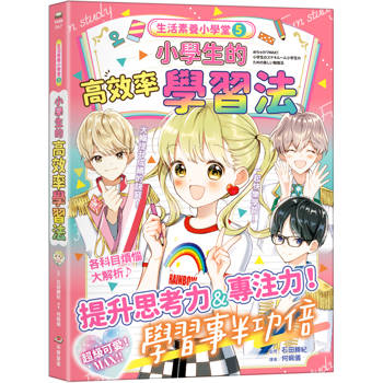 【電子書】生活素養小學堂5：小學生的高效率學習法