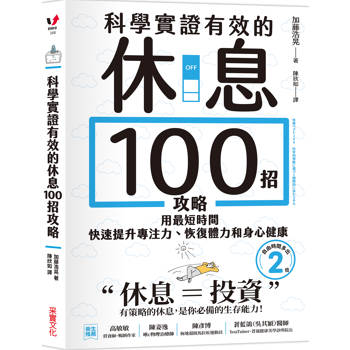 科學實證有效的休息100招攻略：用最短時間快速提升專注力、恢復體力和身心健康