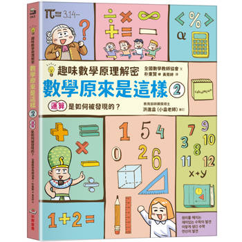 【電子書】【趣味數學原理解密】數學原來是這樣2：運算是如何被發現的？