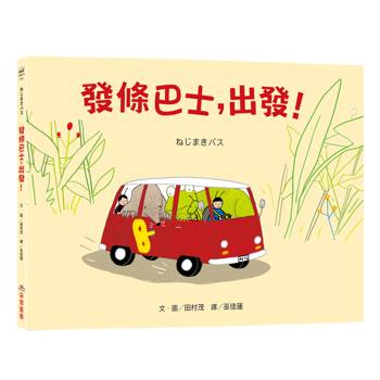 【電子書】發條巴士，出發！