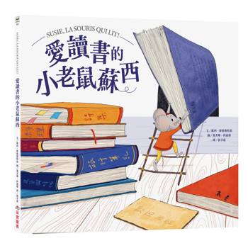 愛讀書的小老鼠蘇西