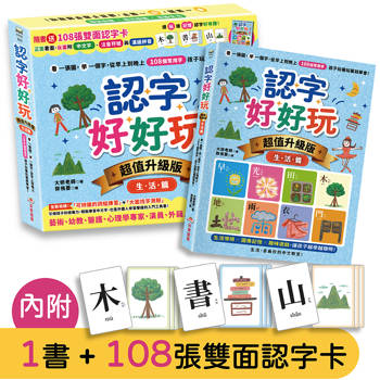 【電子書】認字好好玩【超值升級版．生活篇】：看一張圖，學一個字，從早上到晚上，108個常用字，孩子玩著玩著就學會！