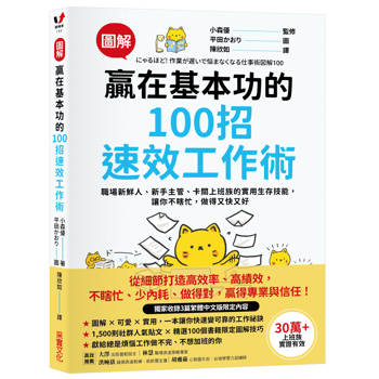 【電子書】【圖解】贏在基本功的100招速效工作術：職場新鮮人、新手主管、卡關上班族的實用生存技能，讓你不瞎忙，做得又快又好