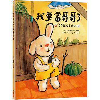 我要當哥哥了(奇奇兔成長繪本8)