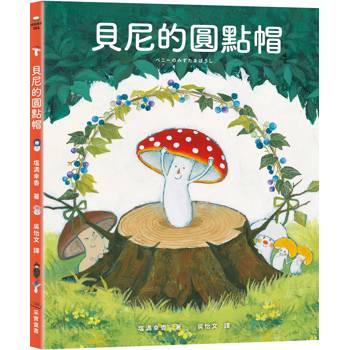 貝尼的圓點帽