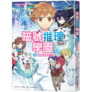 【電子書】暗號推理學園（5）：燃燒的寶石之島