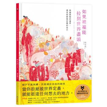 如果裙襬能拉到世界盡頭：跨越限制的邊界，遇見拒絕被定義的自己