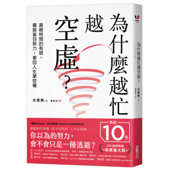 【電子書】為什麼越忙越空虛？