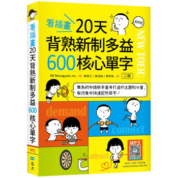 看插畫20天背熟新制多益600核心單字【二版】（32K+寂天雲隨身聽APP）
