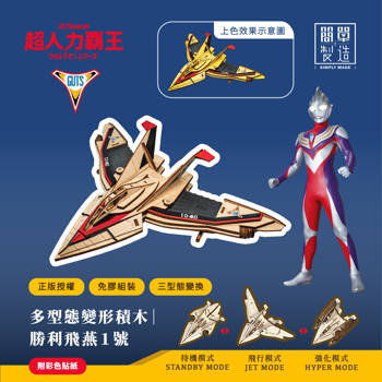 【簡單製造】ULTRAMAN 超人力霸王 多型態變形積木｜勝利飛燕1號（IUM-11）