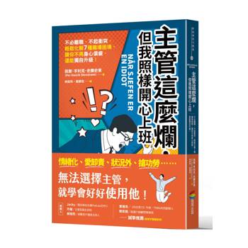 主管這麼爛，但我照樣開心上班：不必離職、不起衝突，輕鬆化解7種職場困境，讓你不再身心俱疲，還能獨自升級！