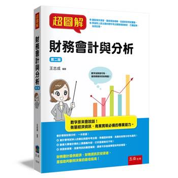 超圖解財務會計與分析