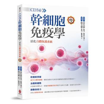 CD34幹細胞免疫學：活化自體保護系統【暢銷二版】