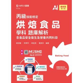 丙級烘焙食品學科題庫解析(最新版)第六版-附贈MOSME