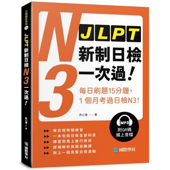 JLPT新制日檢N3一次過 :每日刷題15分鐘，1個月考過日檢N3！（附QR碼線上音檔）