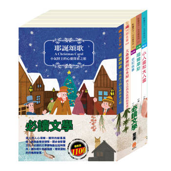 必讀文學 套書（耶誕頌歌∕大森林裡的小木屋∕史記故事∕格列佛遊記∕福爾摩斯）