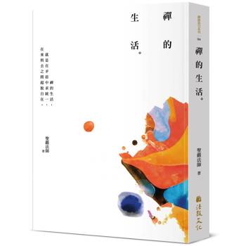 禪的生活(三版)