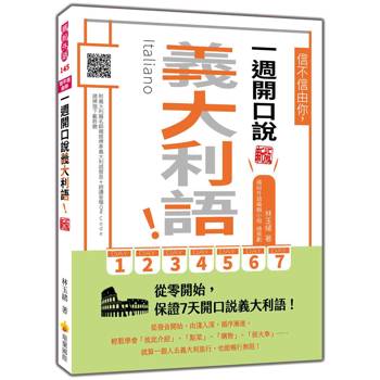 信不信由你，一週開口說義大利語！新版（隨書附義大利籍名師親錄標準義大利語發音＋朗讀音檔QR Code）