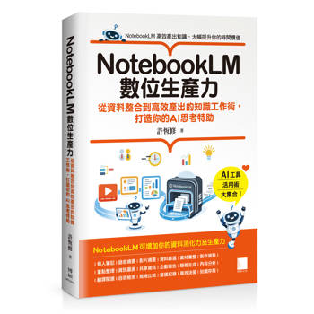 【電子書】NotebookLM數位生產力：從資料整合到高效產出的知識工作術，打造你的AI思考特助