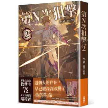 【電子書】第N次狙擊2