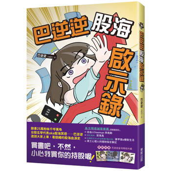 巴逆逆股海啟示錄