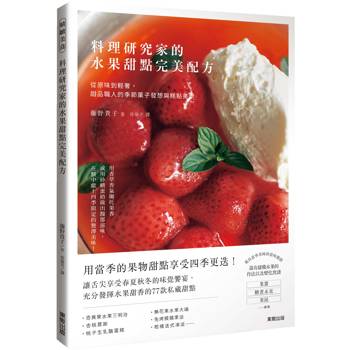 料理研究家的水果甜點完美配方：從原味到輕奢，甜品職人的季節菓子發想與糕點美學