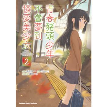 【電子書】青春豬頭少年不會夢到懷夢美少女 (2)(漫畫)
