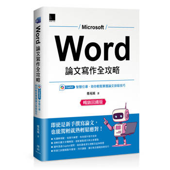 Word 論文寫作全攻略：Copilot 智慧引導，助你輕鬆掌握論文排版技巧 (暢銷回饋版)