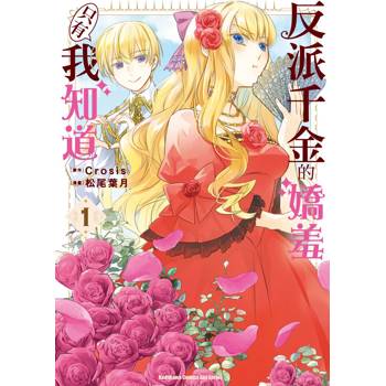 【電子書】反派千金的嬌羞只有我知道 (1)